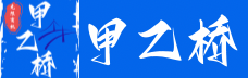 甲乙桥网